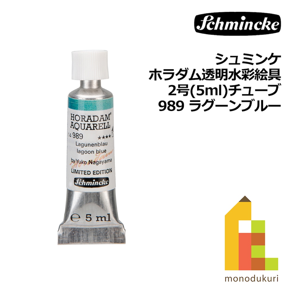 シュミンケ ホラダム透明水彩絵具2号(5ml)チューブ 989 ラグーンブルー