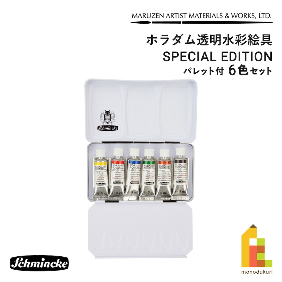 シュミンケ ホラダムスペシャルエディション パレット付 6色5mlチューブセット (74870) ホラダム透明水彩絵具 ホラダム 水彩絵具 schmincke ネコポス可