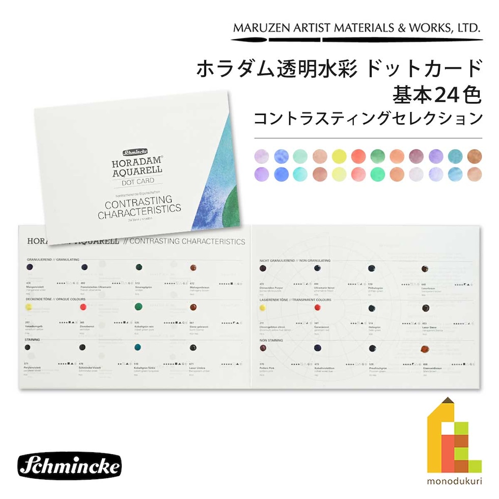 シュミンケ ホラダム 透明水彩絵具 ドットカード 基本24色 コントラスティングセレクション