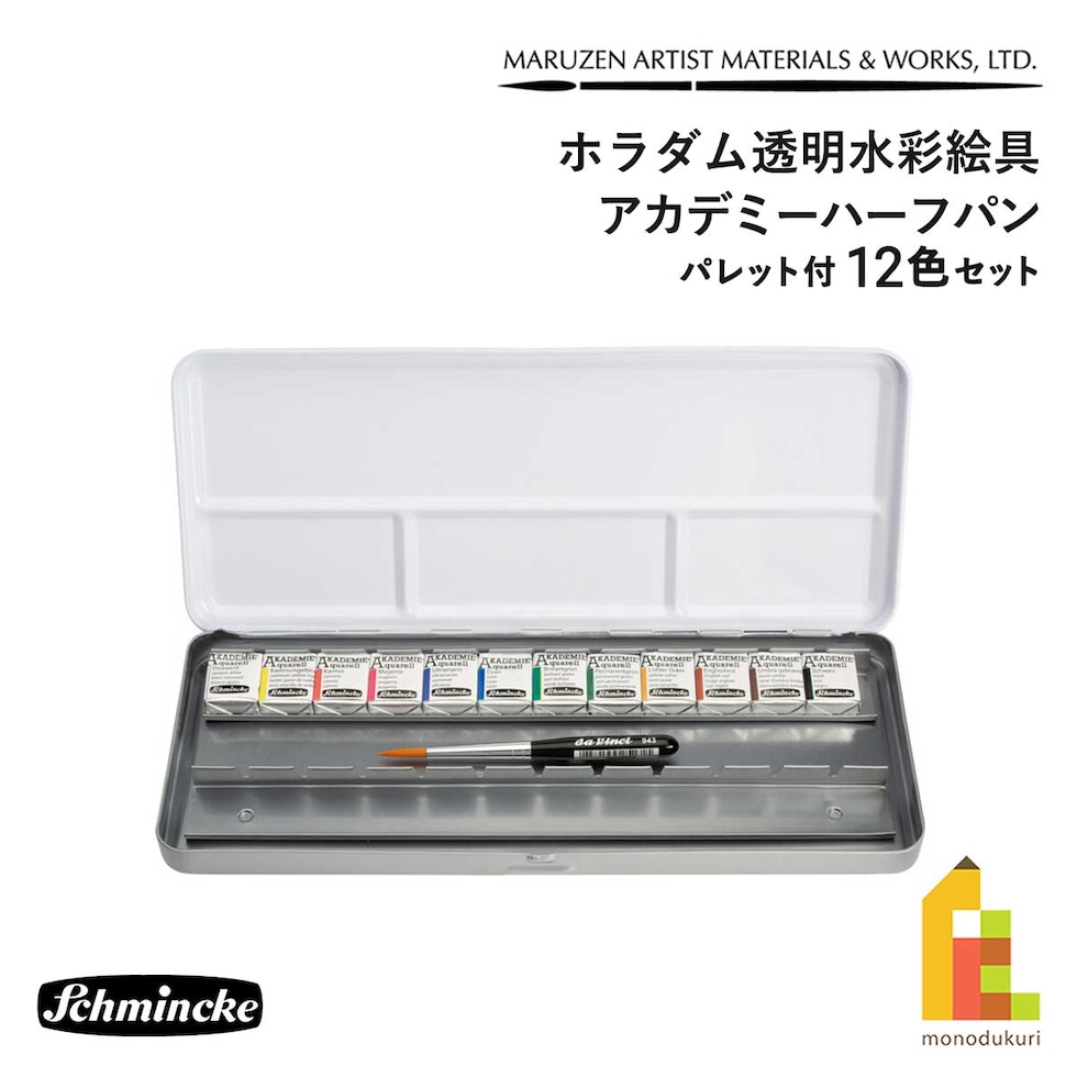 シュミンケ アカデミー ハーフパン パレット付 12色セット (75776)  ホラダム透明水彩絵具 固形水彩 ホラダム 水彩絵具 schmincke ネコポス可