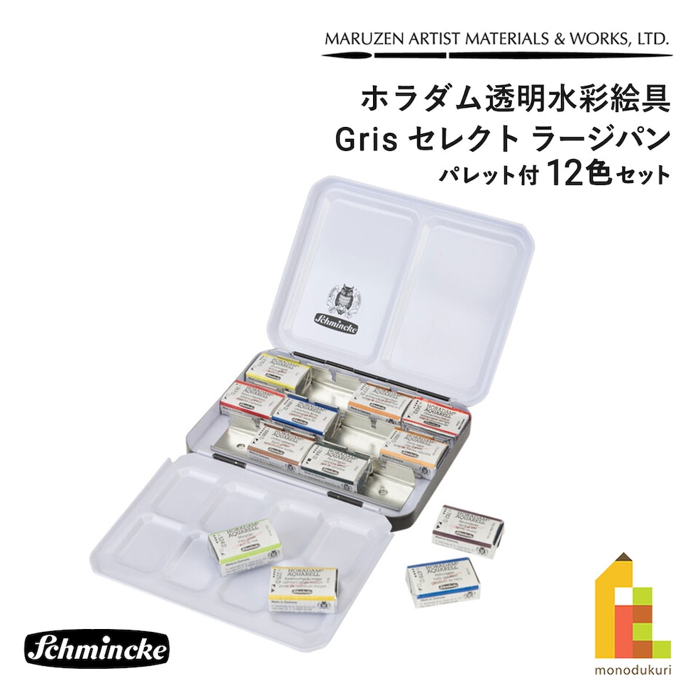 シュミンケ ホラダム Grisセレクト ラージパン パレット付 12色セット (74646) ホラダム透明水彩絵具 固形水彩 ホラダム 水彩絵具 schmincke ネコポス可