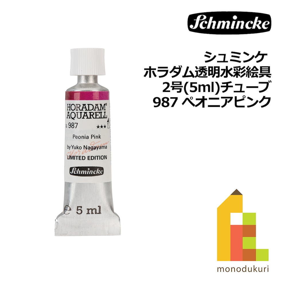 シュミンケ ホラダム透明水彩絵具2号(5ml)チューブ 987 ぺオニアピンク