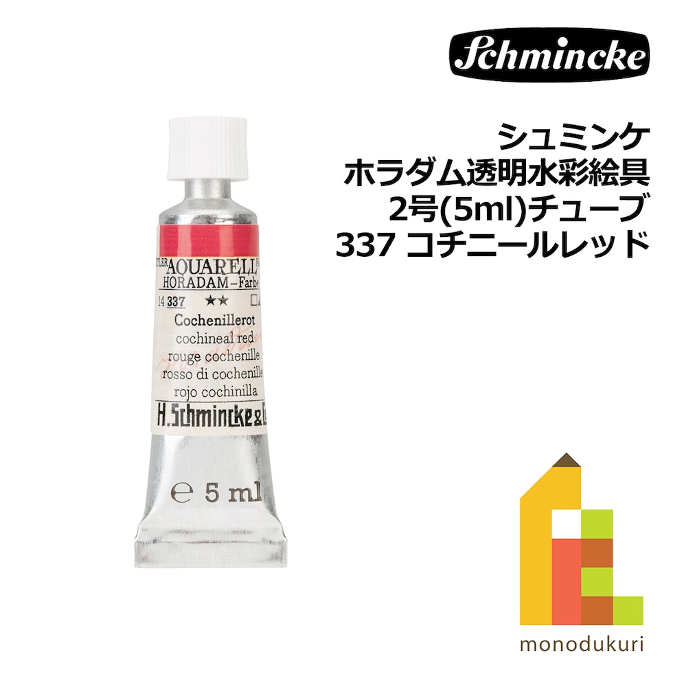 シュミンケ ホラダム透明水彩絵具2号(5ml)チューブ 337 コチニールレッド