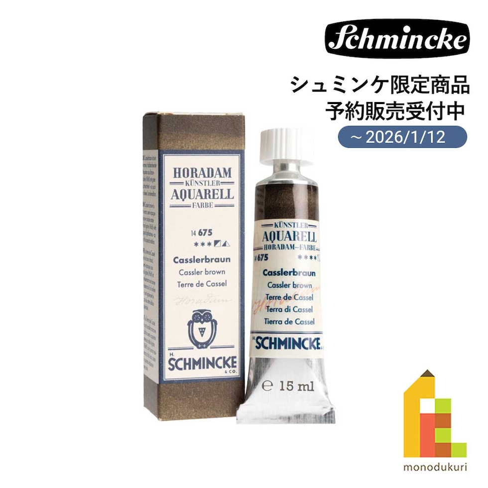 シュミンケ ホラダム透明水彩絵具 5号 15ml カスラーブラウン (1467506)