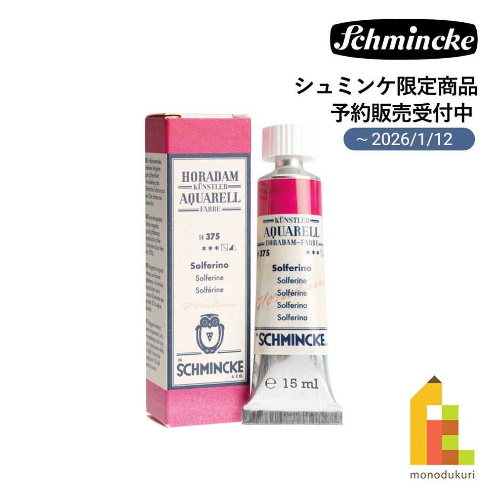 シュミンケ ホラダム透明水彩絵具 5号 15ml ソルフェリーノ (1437506)