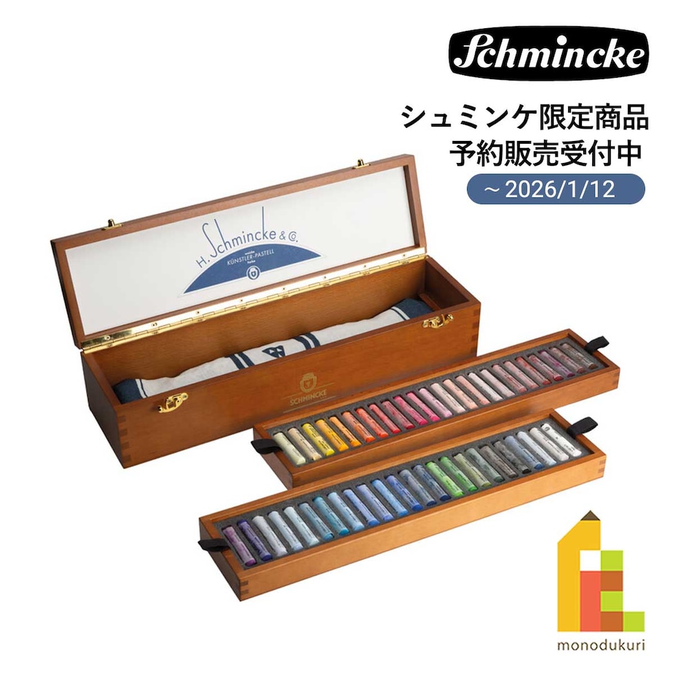 シュミンケ ソフトパステル レトロセット パステルトラベルセット 48色 (77774097)