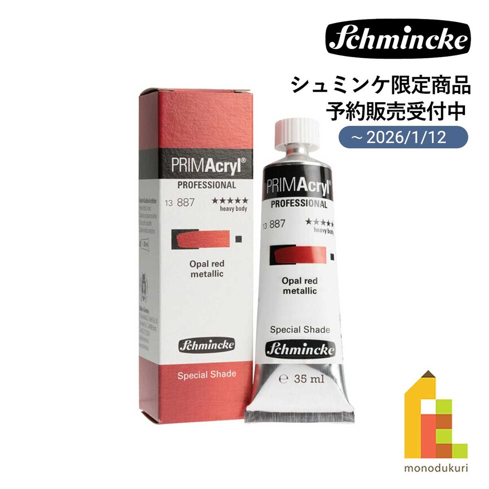 シュミンケ プライムアクリル絵具 限定メタリックカラー 35ml オパールレッドメタリック (13887009)