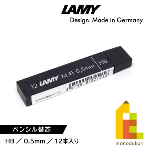 ラミー ペンシル替芯 HB M41 0.5mm (LM41)