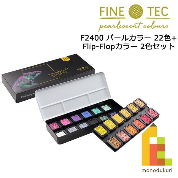 ファインテック パールセントカラー F2400 パールカラー 22色+ Flip-Flopカラー 2色セット