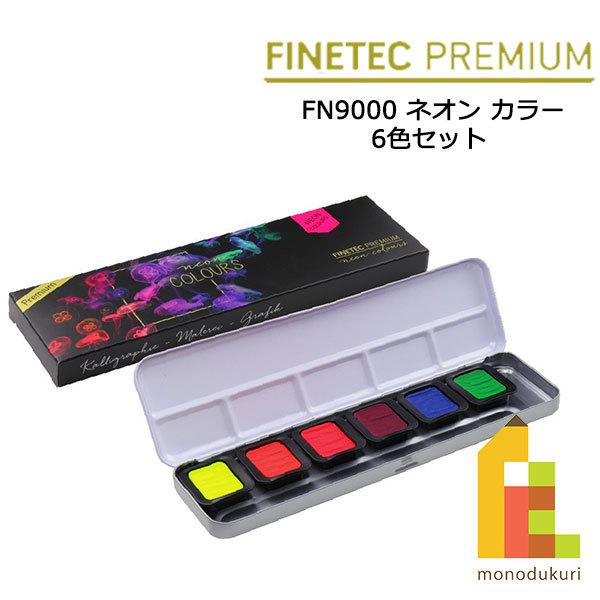 ファインテック プレミアム FN9000 ネオン カラー 6色セット