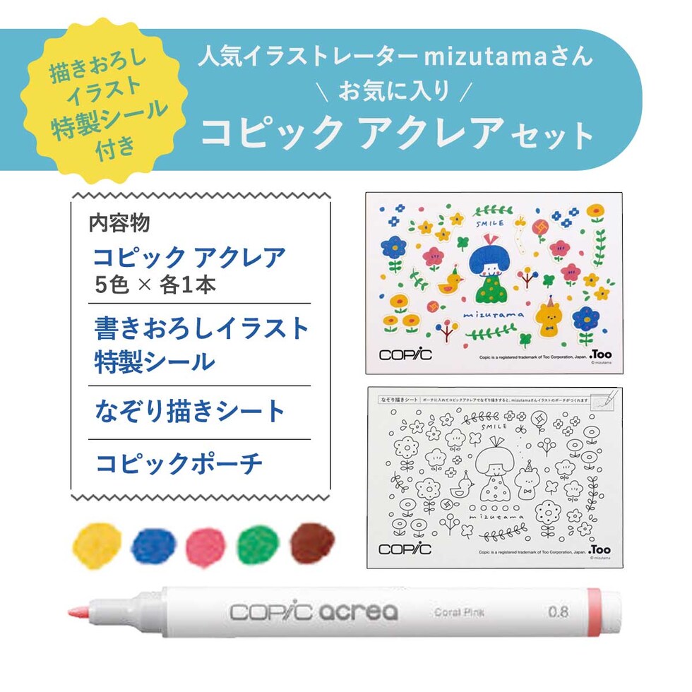 Too コピック アクレア mizutamaセット(14801034)