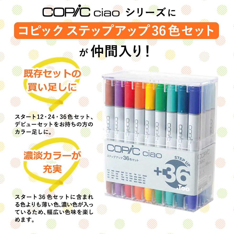 Too コピックチャオ ステップアップ 36色セット(12503106)