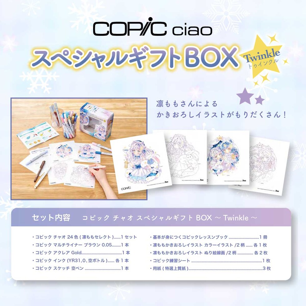 Too コピックチャオ スペシャルギフトBOX 凛もも (12503125)