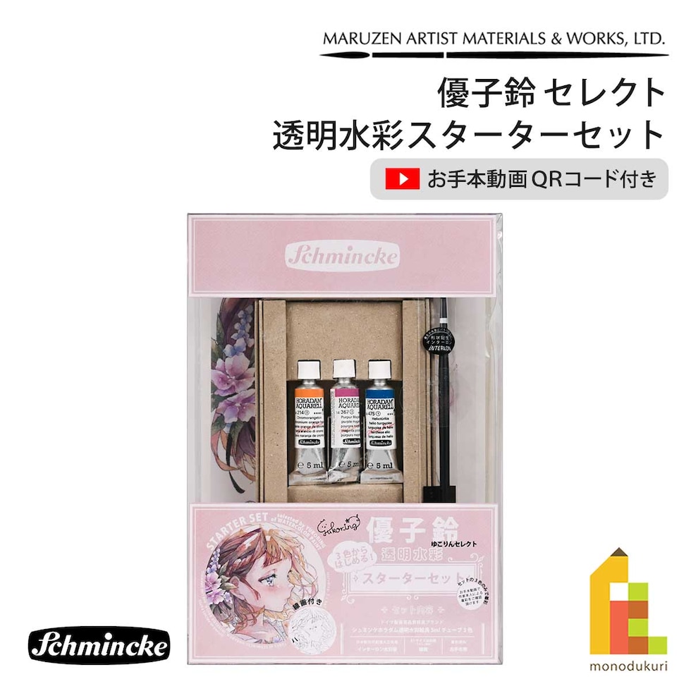 シュミンケ なつきセレクト ホラダム透明水彩絵具 3色セット Shmincke
