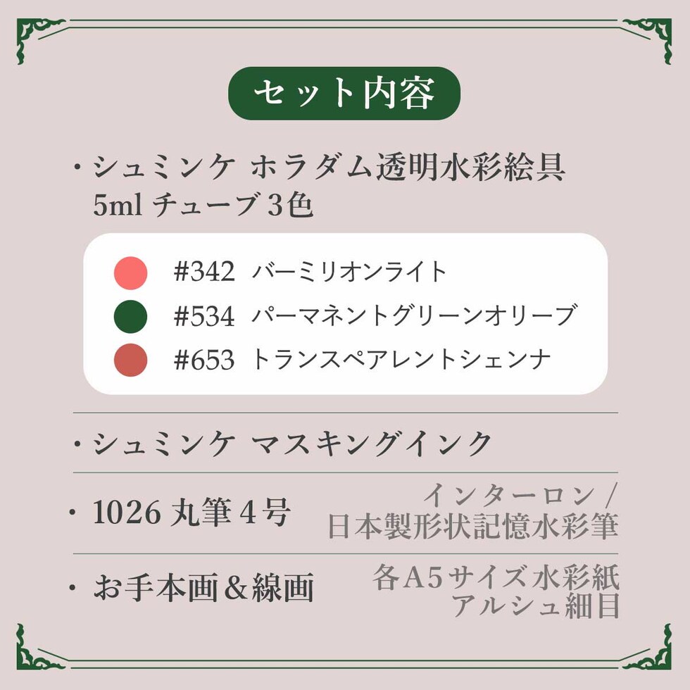 シュミンケ 優子鈴セレクト 透明水彩マスキングセット Shmincke