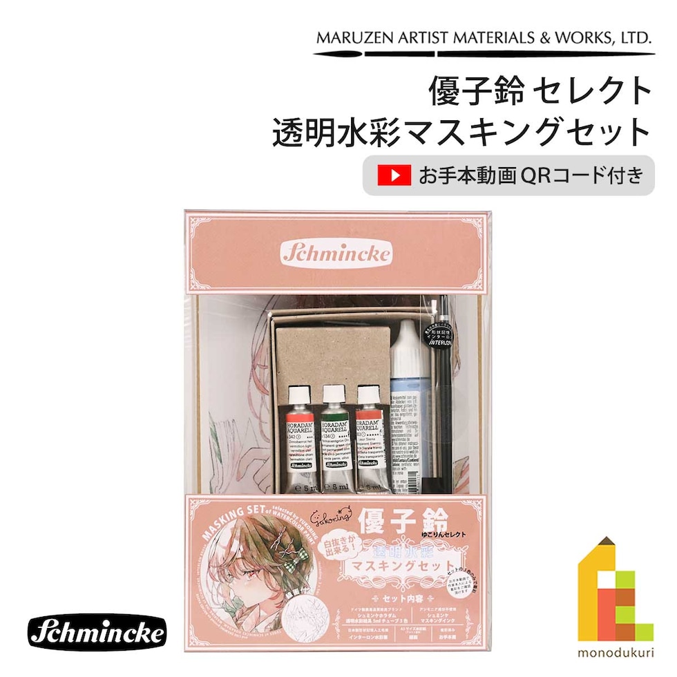 シュミンケ 優子鈴セレクト 透明水彩マスキングセット Shmincke