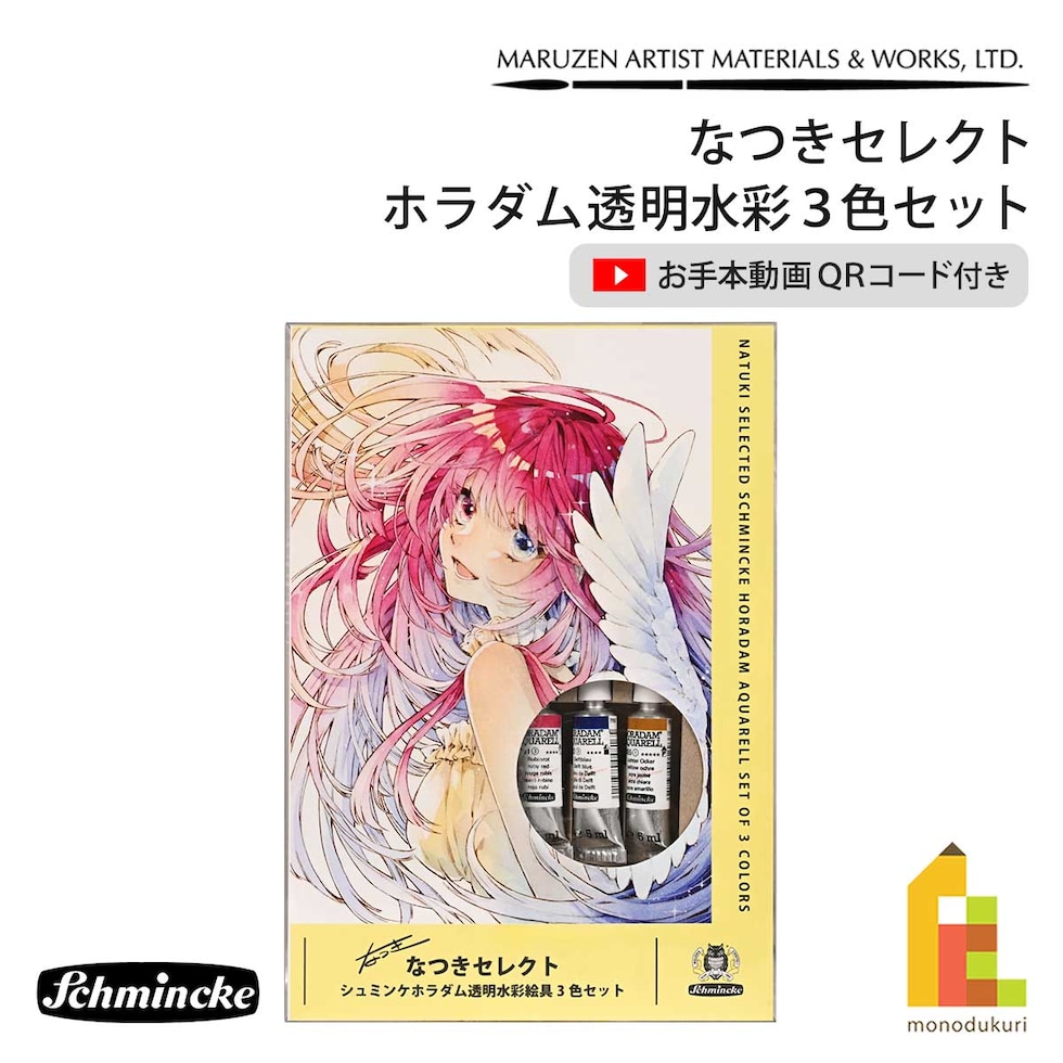 シュミンケ Schmincke なつきセレクト ホラダム水彩絵具3色セット