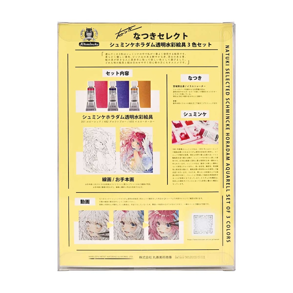 シュミンケ Schmincke なつきセレクト ホラダム水彩絵具3色セット