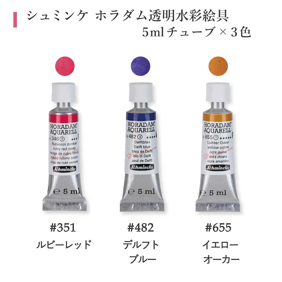 シュミンケ Schmincke なつきセレクト ホラダム水彩絵具3色セット