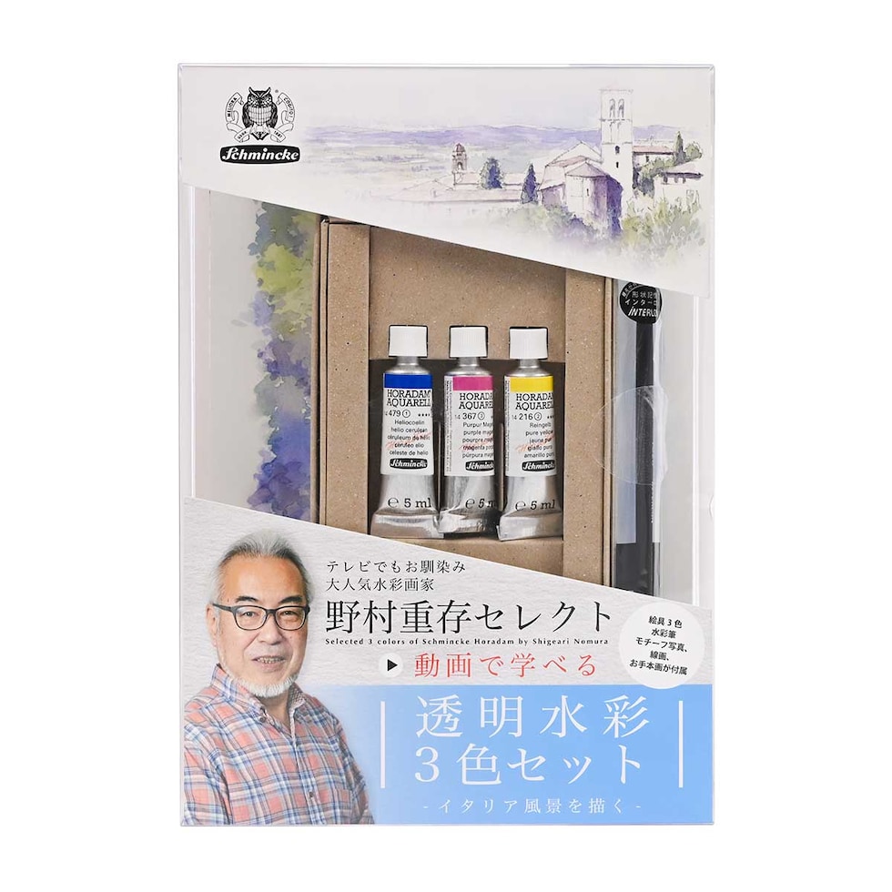 シュミンケ 野村重存セレクト ホラダム透明水彩絵具 3色セット Shmincke