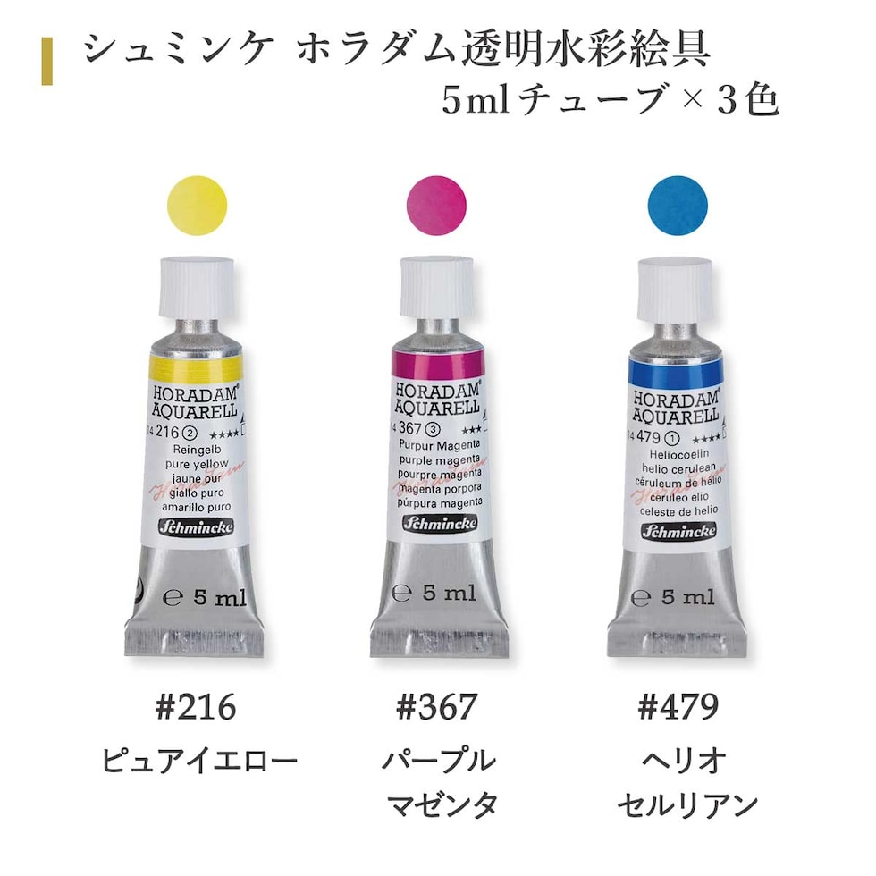 シュミンケ 野村重存セレクト ホラダム透明水彩絵具 3色セット Shmincke