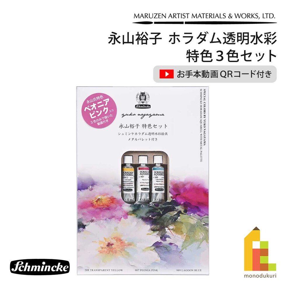 シュミンケ 永山裕子 ホラダム透明水彩絵具 特色3色セット Shmincke
