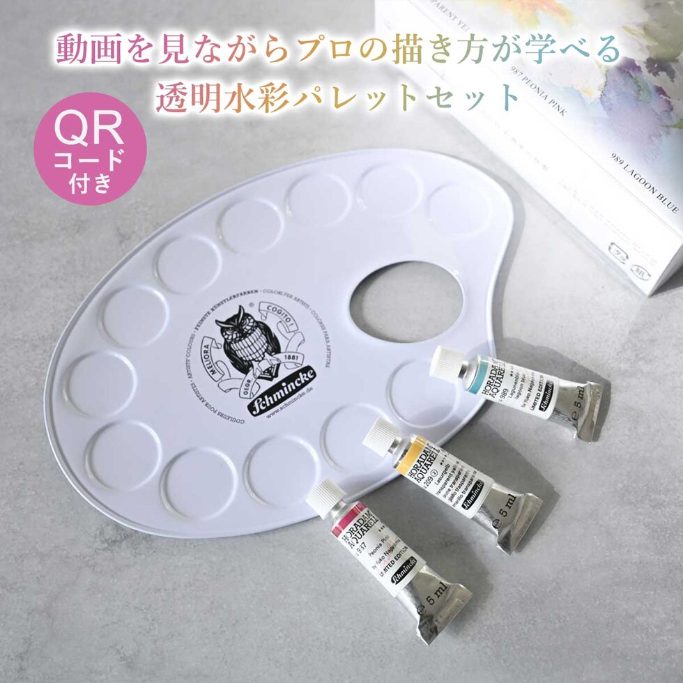 シュミンケ 永山裕子 ホラダム透明水彩絵具 特色3色セット Shmincke