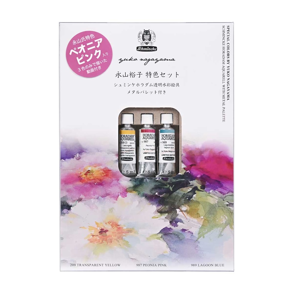 シュミンケ 永山裕子 ホラダム透明水彩絵具 特色3色セット Shmincke