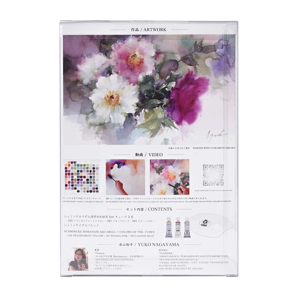 シュミンケ 永山裕子 ホラダム透明水彩絵具 特色3色セット Shmincke