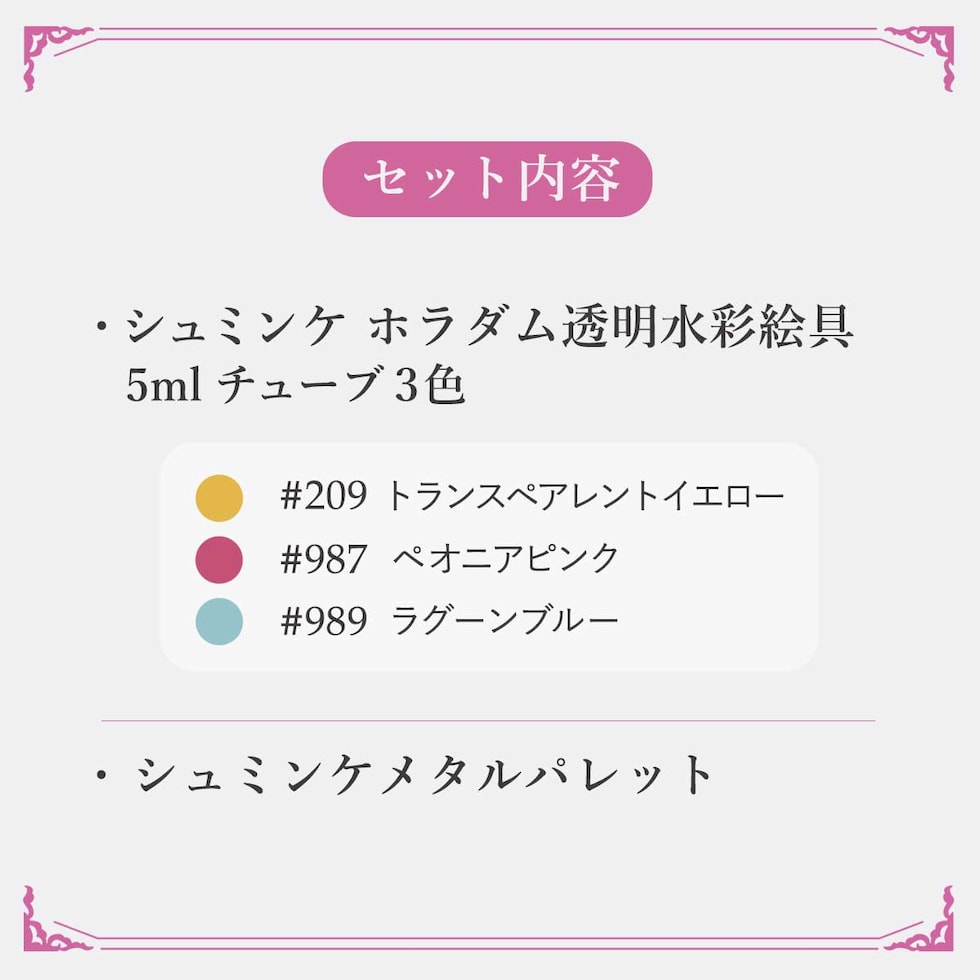 シュミンケ 永山裕子 ホラダム透明水彩絵具 特色3色セット Shmincke