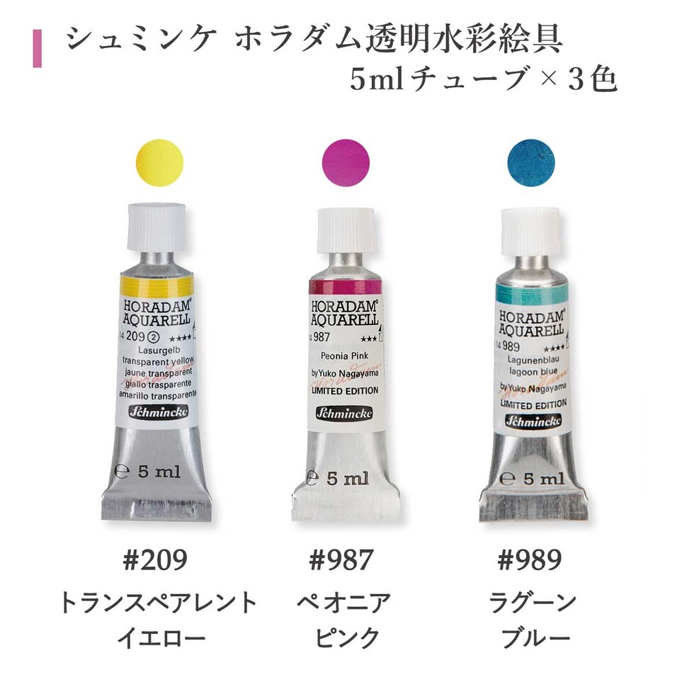 シュミンケ 永山裕子 ホラダム透明水彩絵具 特色3色セット Shmincke