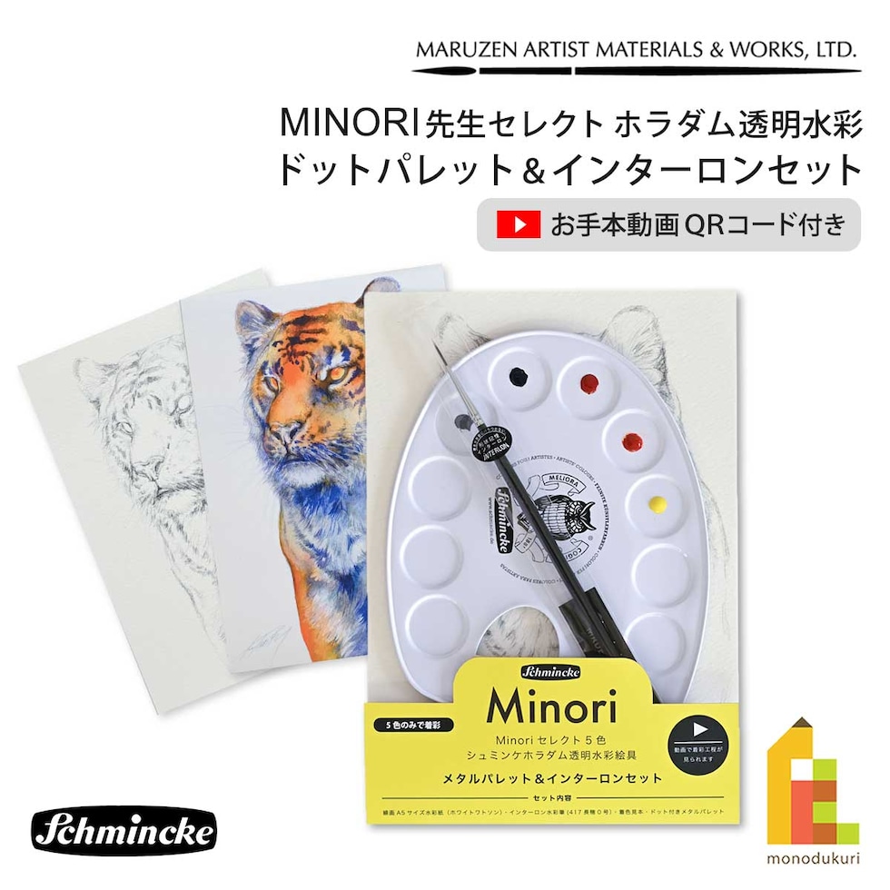 MINORI先生セレクト シュミンケ ホラダム 透明水彩絵具5色 ドットメタルパレット＆インターロンセット