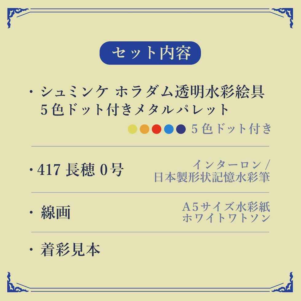 MINORI先生セレクト シュミンケ ホラダム 透明水彩絵具5色 ドットメタルパレット＆インターロンセット