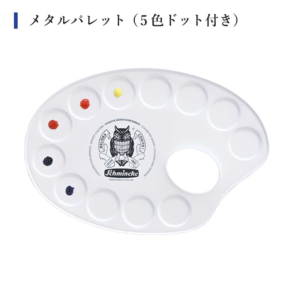 MINORI先生セレクト シュミンケ ホラダム 透明水彩絵具5色 ドットメタルパレット＆インターロンセット