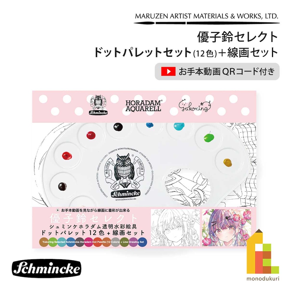 優子鈴セレクト シュミンケホラダム透明水彩絵具 ドットパレット12色+線画セット ネコポス可