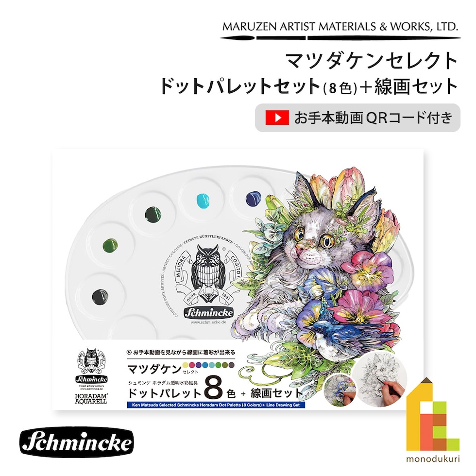 マツダケンセレクト シュミンケホラダム透明水彩絵具 ドットパレット8色+線画セット ネコポス可
