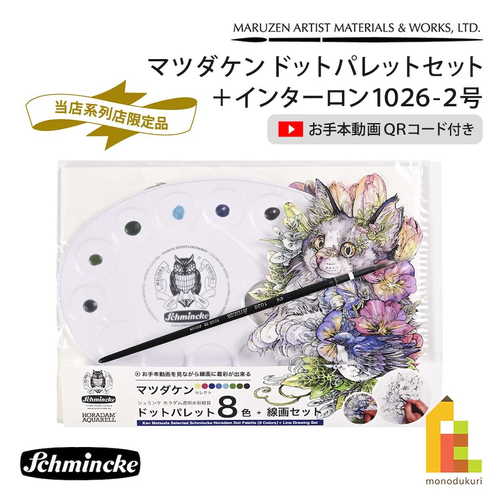 (系列店限定) シュミンケ マツダケン ドットパレットセット＋インターロン1026?2号 Shmincke ネコポス可