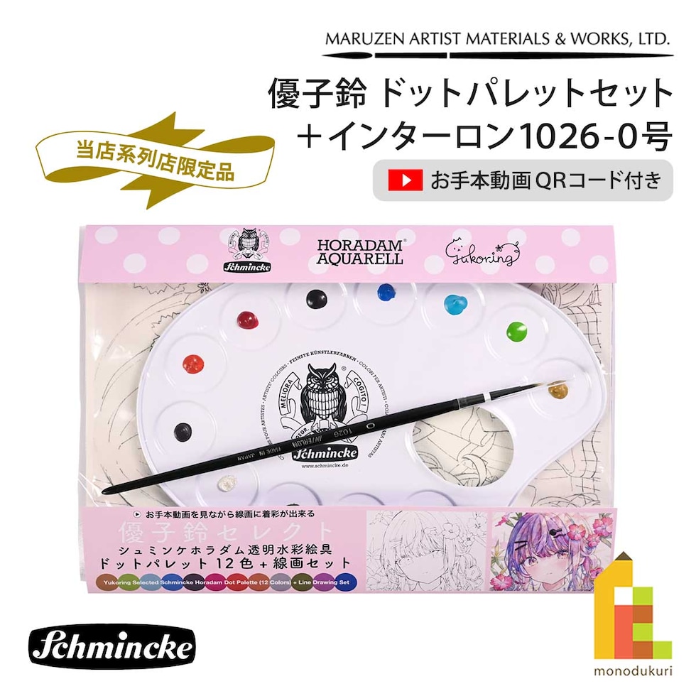 (系列店限定) シュミンケ 優子鈴 ドットパレットセット＋インターロン1026?0号 Shmincke ネコポス可