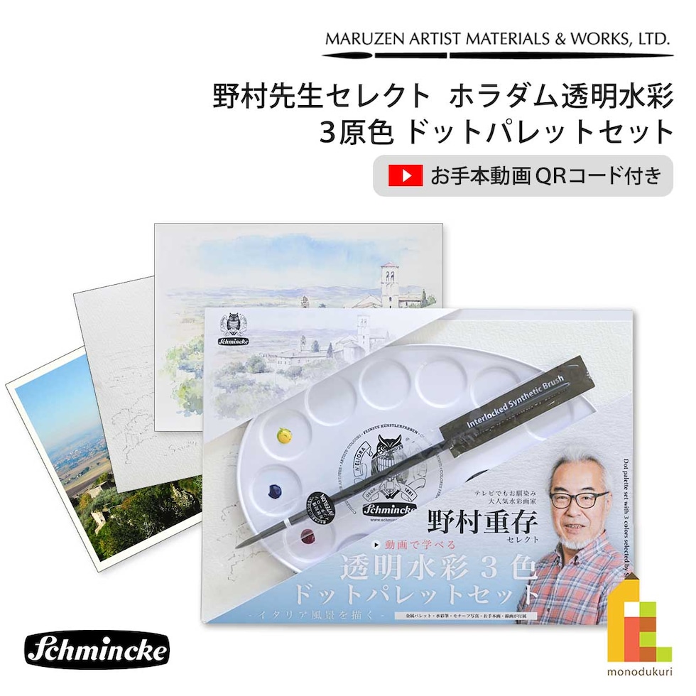 野村先生セレクト シュミンケ ホラダム 透明水彩絵具 3原色ドットパレットセット