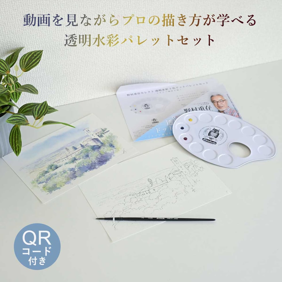 野村先生セレクト シュミンケ ホラダム 透明水彩絵具 3原色ドットパレットセット