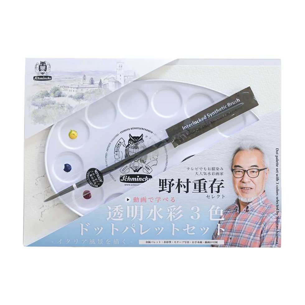 野村先生セレクト シュミンケ ホラダム 透明水彩絵具 3原色ドットパレットセット