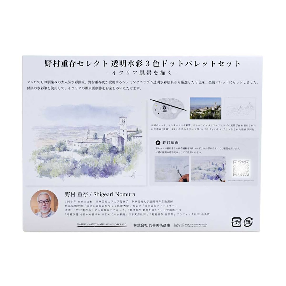 野村先生セレクト シュミンケ ホラダム 透明水彩絵具 3原色ドットパレットセット