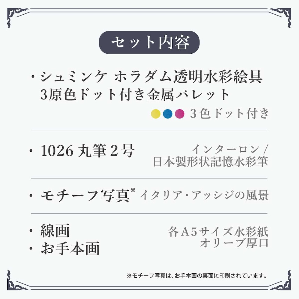 野村先生セレクト シュミンケ ホラダム 透明水彩絵具 3原色ドットパレットセット