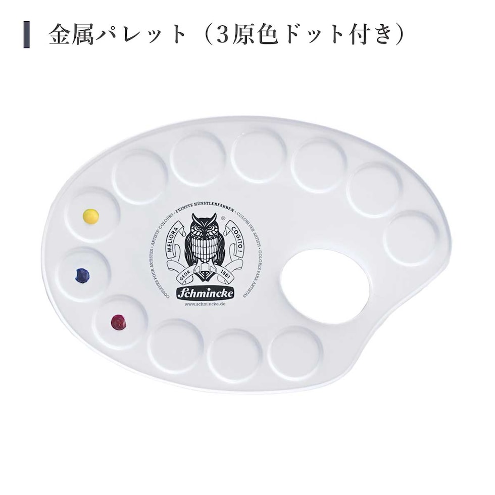 野村先生セレクト シュミンケ ホラダム 透明水彩絵具 3原色ドットパレットセット