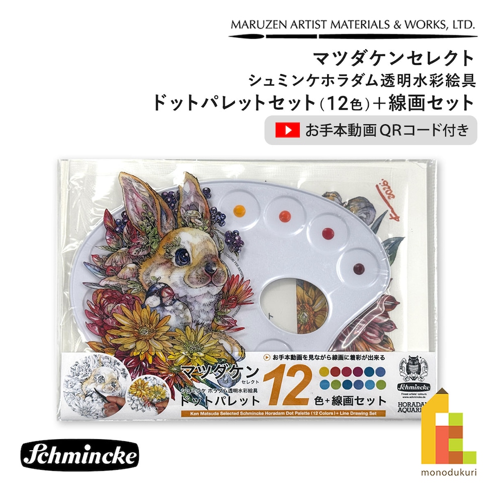 マルダケンセレクト シュミンケホラダム透明水彩絵具 ドットパレット12色+線画セット ネコポス可