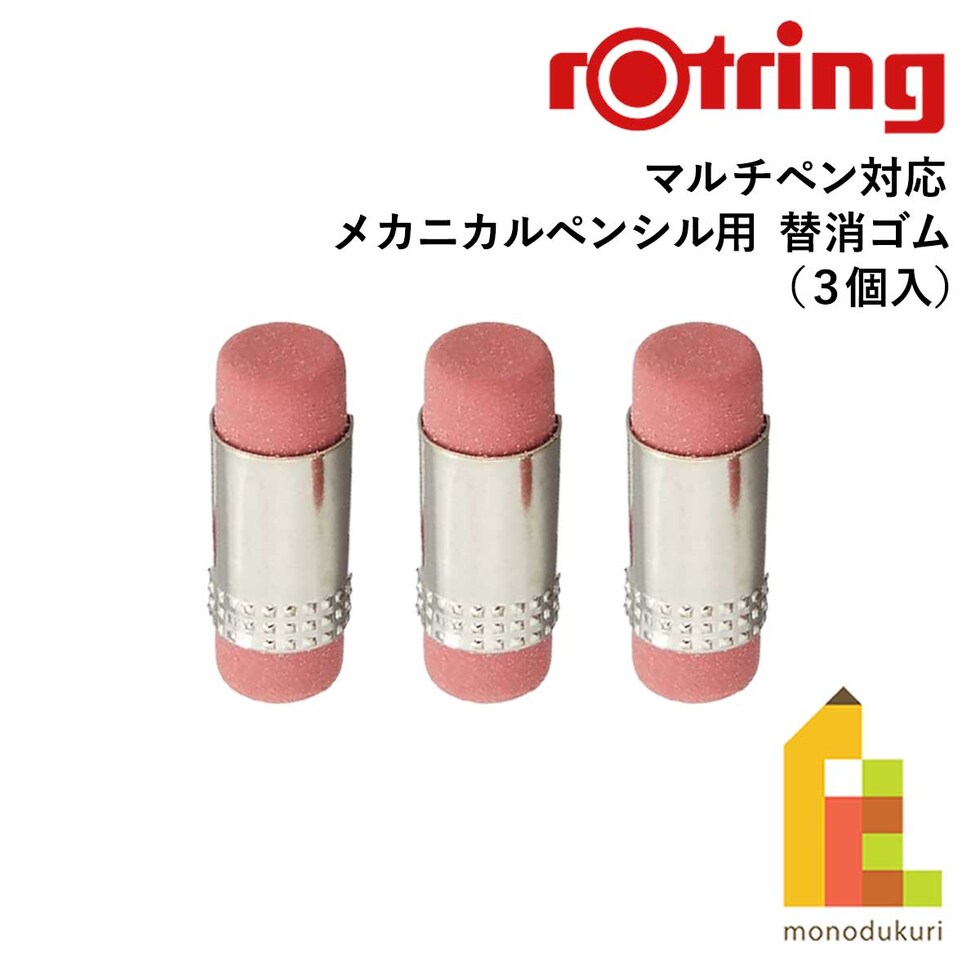 ロットリング (rotring) メカニカルペンシル用 替消ゴム マルチペン用 (3個入) R502722J ネコポス可 文具 文房具 筆記具