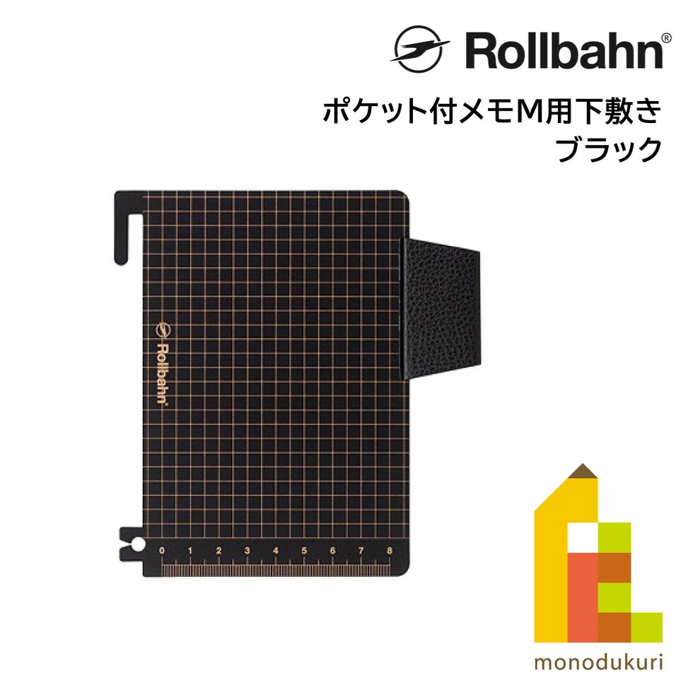 Rollbahn(ロルバーン) ポケット付メモM用下敷き ブラック 500530