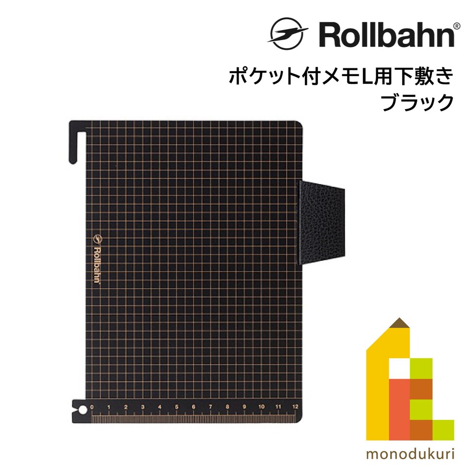 Rollbahn(ロルバーン) ポケット付メモL用下敷き ブラック 500531