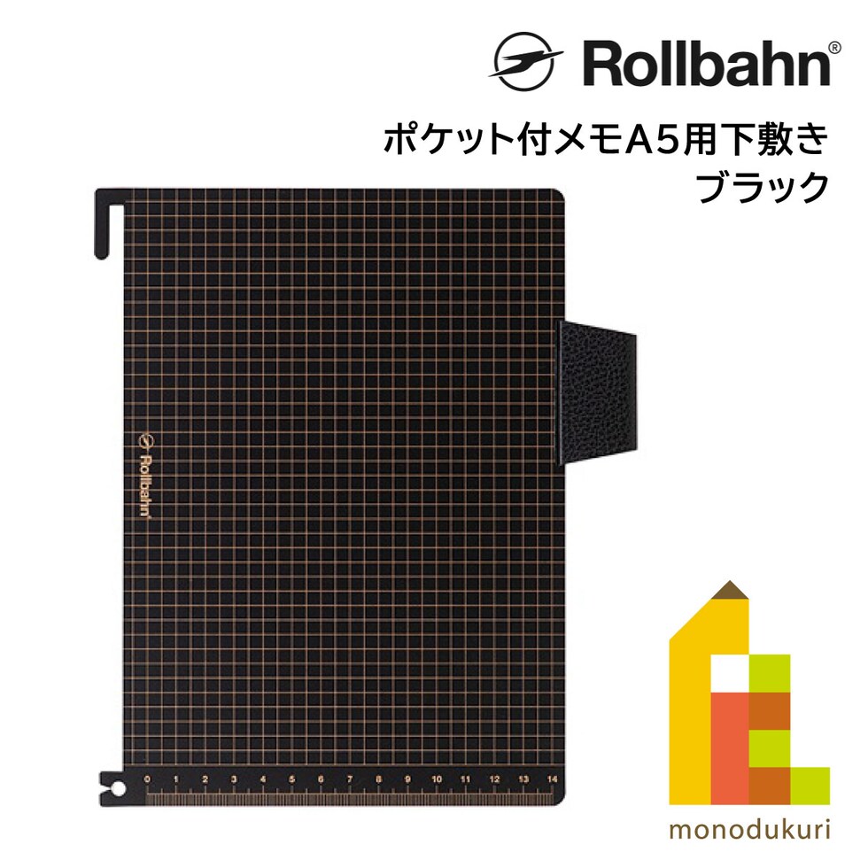 Rollbahn(ロルバーン) ポケット付メモA5用下敷き ブラック 500532