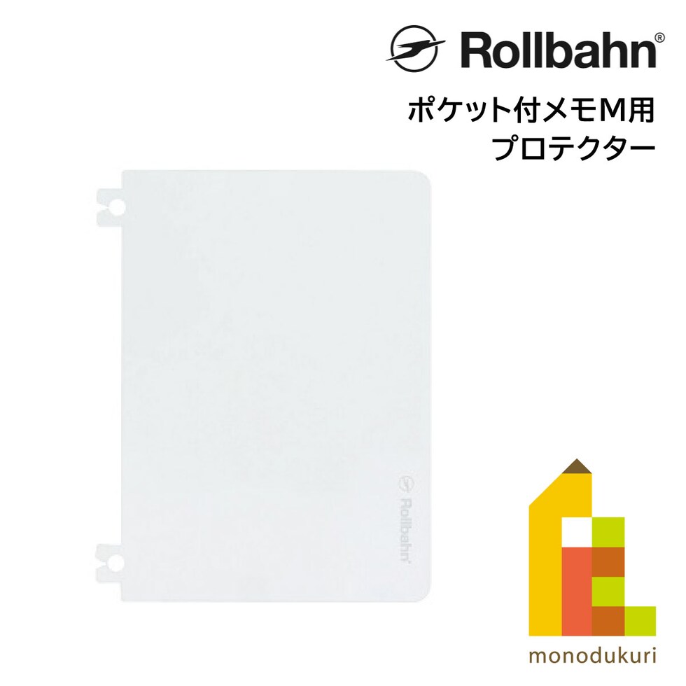 Rollbahn(ロルバーン) ポケット付メモM用プロテクター 500871